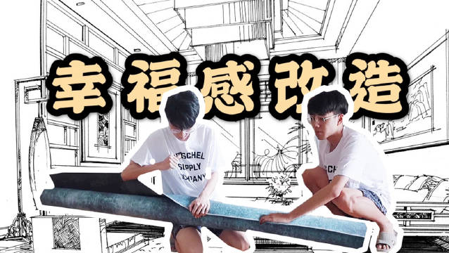 硬核开箱|600元改造杭州小出租屋...
